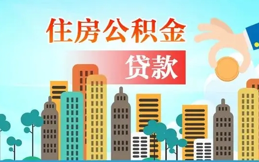 白城公积金一般封存多久能取（公积金封存多长时间可以提取）