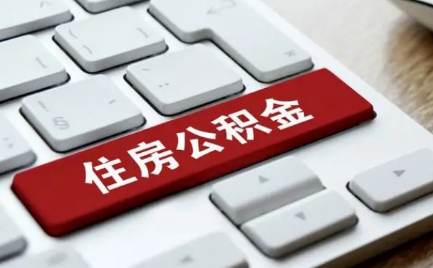 白城离职了封存的公积金怎么提取（离职后封存的公积金如何提取）