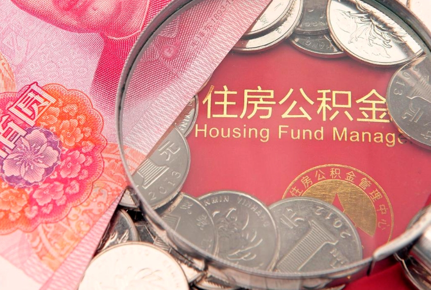 白城公积金几个月不交会怎么样（公积金几个月没交）