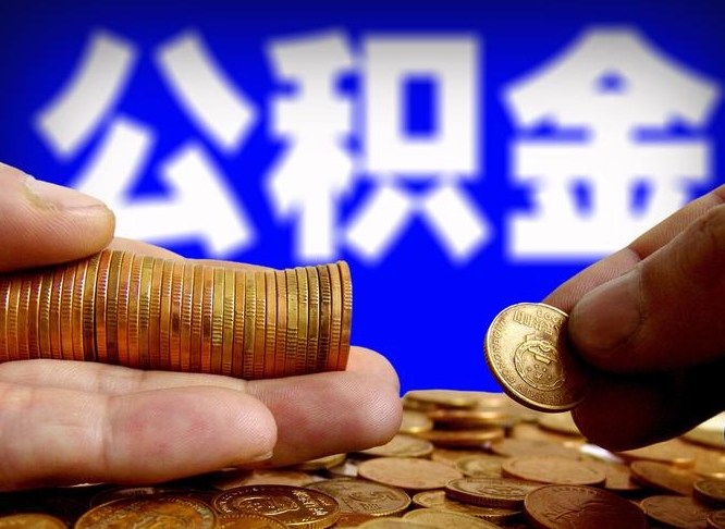 白城公积金一般封存多久能取（公积金封存多长时间可以提取）